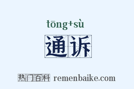 通诉是什么意思的图片